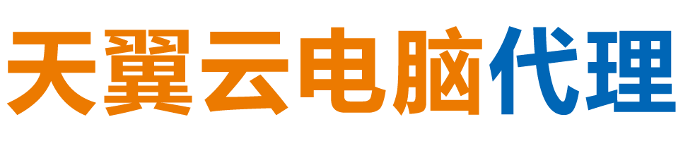 菏泽天翼云电脑 / 菏泽云桌面